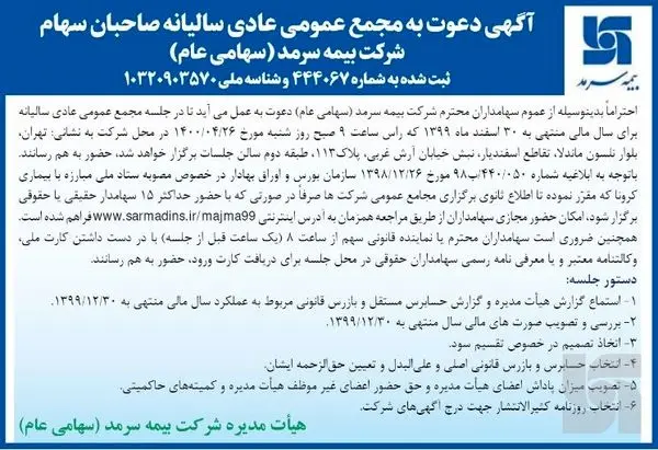 مجمع عمومی بیمه سرمد برگزار می‌شود
