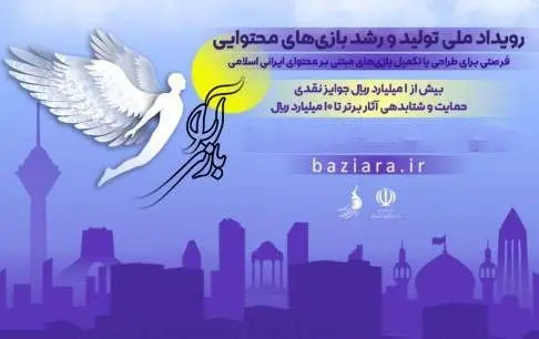 ‌برگزاری دومین نشست رویداد «بازی‌آرا» با حضور سرمایه‌گذاران، تیم‌های بازی‌ساز و منتورها