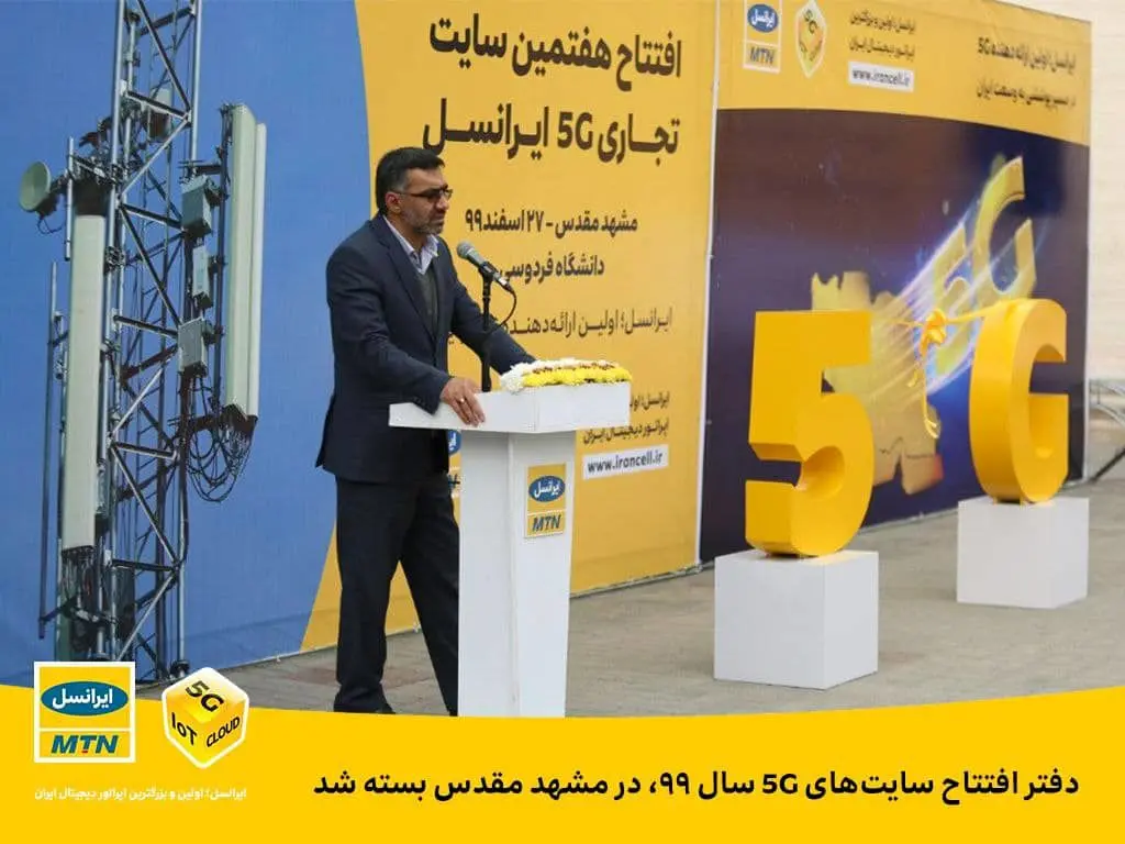 دفتر افتتاح سایت‌های 5G سال ۹۹، در مشهد مقدس بسته شد
