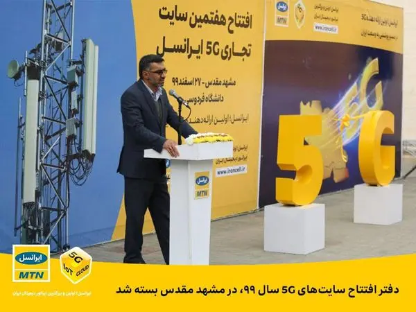 دفتر افتتاح سایتهای 5G سال ۹۹، در مشهد مقدس بسته شد