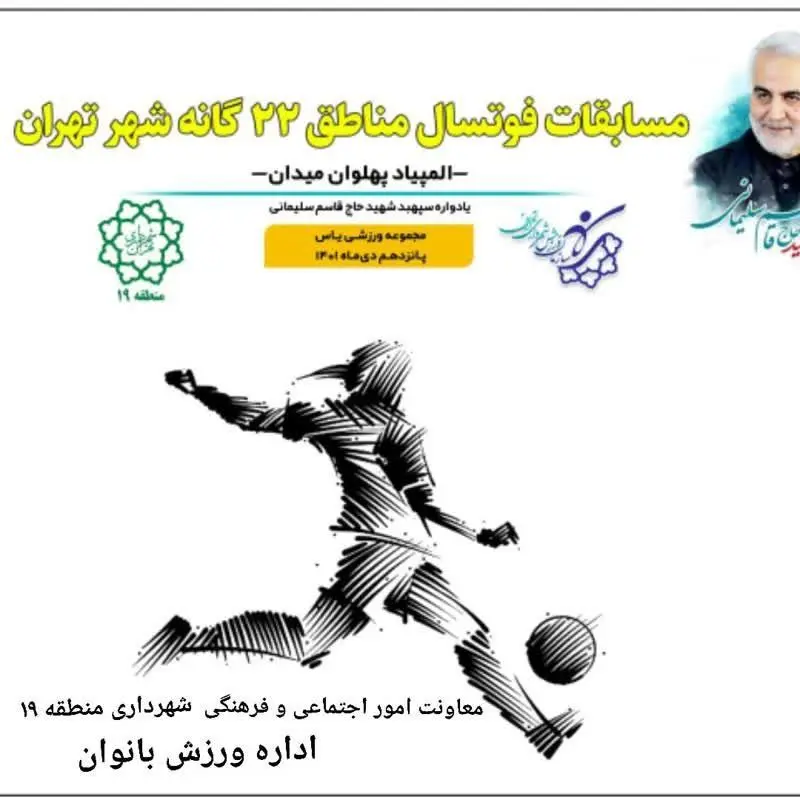 برگزاری اولین دوره مسابقات فوتسال بانوان جام سردار دل ها به میزبانی منطقه19

