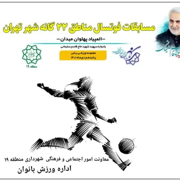 برگزاری اولین دوره مسابقات فوتسال بانوان جام سردار دل ها به میزبانی منطقه19