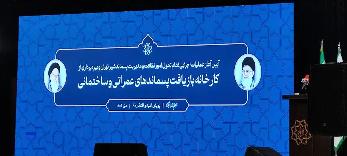 برگزاری عملیات اجرایی ،نظام تحول امور فت و روب نظافت و مدیریت پسماند شهر تهران