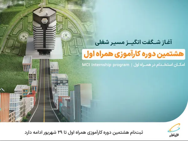 ثبتنام هشتمین دوره کارآموزی همراه اول تا 29 شهریور ادامه دارد