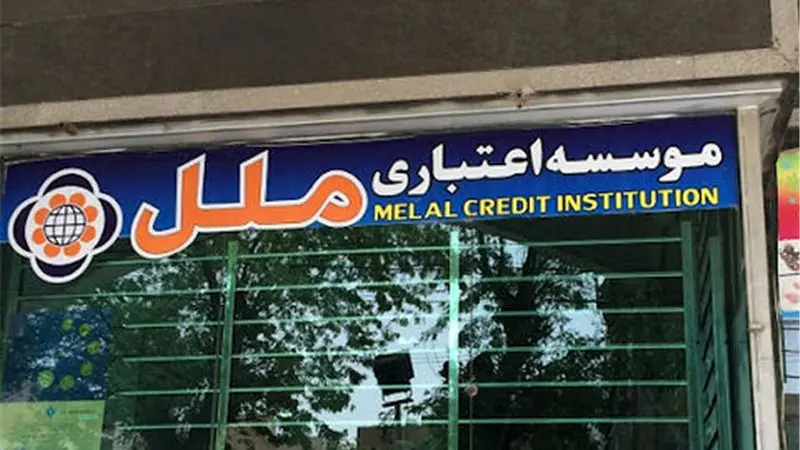 مزایده عمومی املاک و مستغلات موسسه اعتباری ملل با شرایط ویژه