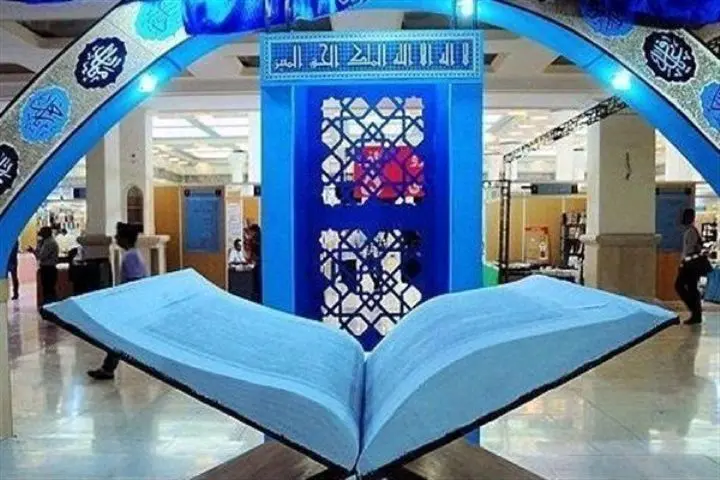 نمایشگاه بین‌المللی قرآن کریم امروز افتتاح می‌شود