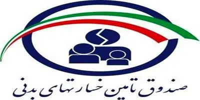 مجمع عمومی صندوق تامین خسارتهای بدنی برگزار شد