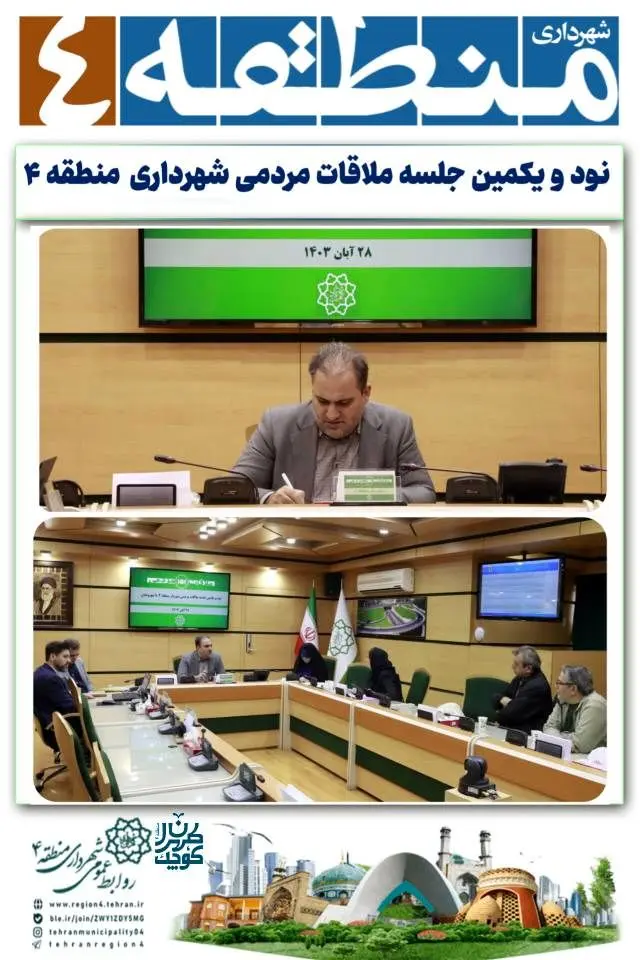 نود و یکمین دوشنبه پاسخگویی شهرداری منطقه ۴