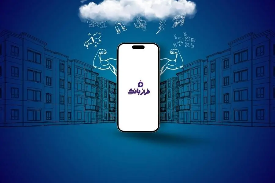 تحول خدمات بانکی با فراز بانک ایران زمین

