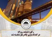 بالاترین رکورد حمل روزانه کنسانتره از آغاز تاسیس تاکنون