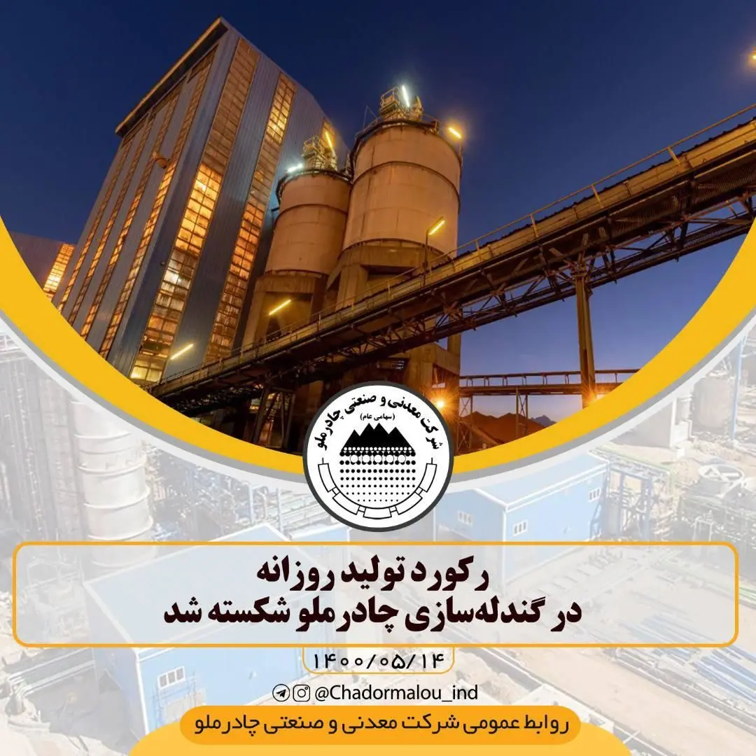 رکورد تولید روزانه در گندله‌سازی چادرملو شکسته شد 