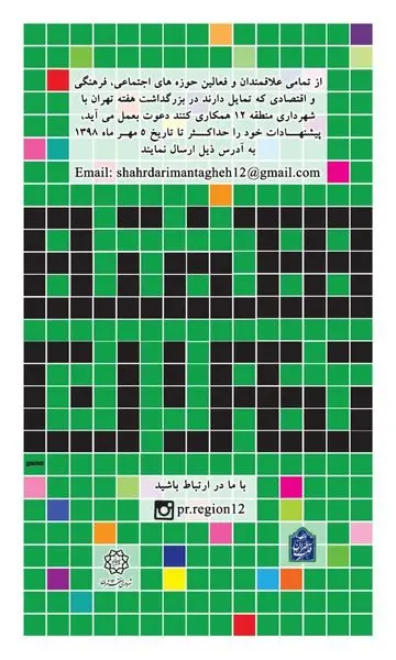 بزرگداشت هفته تهران با همکاری شهرداری منطقه ۱۲