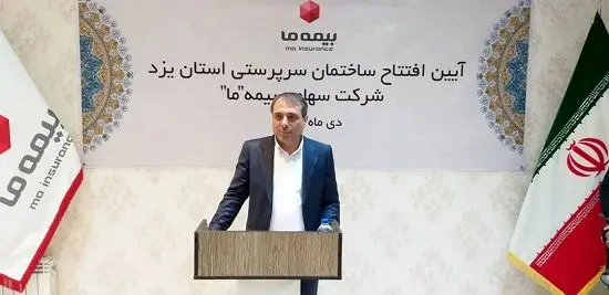 افتتاح ساختمان جدید بیمه "ما" ؛ سرپرستی استان یزد
