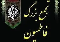 گردهمایی سوگواران فاطمی در میدان شهید طهرانی مقدم برگزار می‌شود

