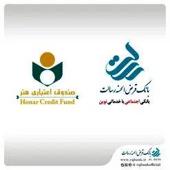 تقدیر صندوق اعتباری هنر از بانک قرض الحسنه رسالت

