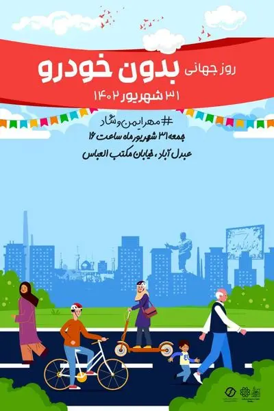 اجرای ویژه برنامه های روز جهانی بدون خودرو در منطقه 19