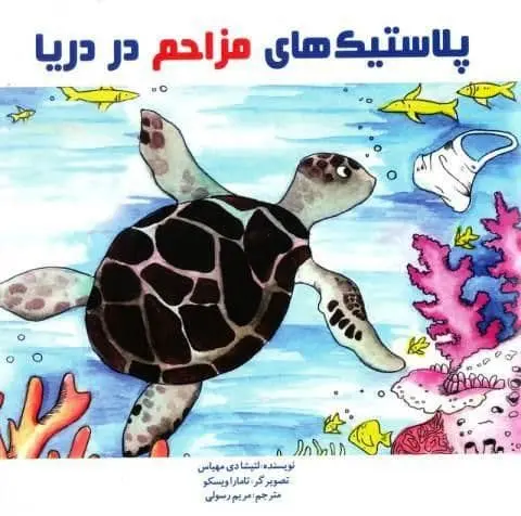 دو کتاب کودک و  نوجوان با نگاه ویژه به محیط زیست 

