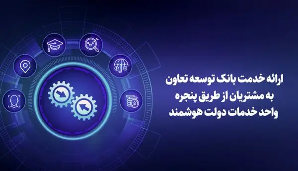 ارائه خدمت بانک توسعه تعاون به مشتریان از طریق پنجره واحد خدمات دولت هوشمند