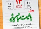 ‍ توصیه هایی در خصوص روز طبیعت

