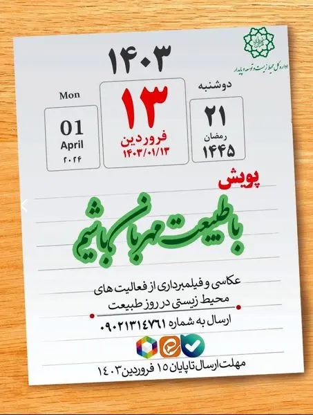 پویش با طبیعت مهربان باشیم