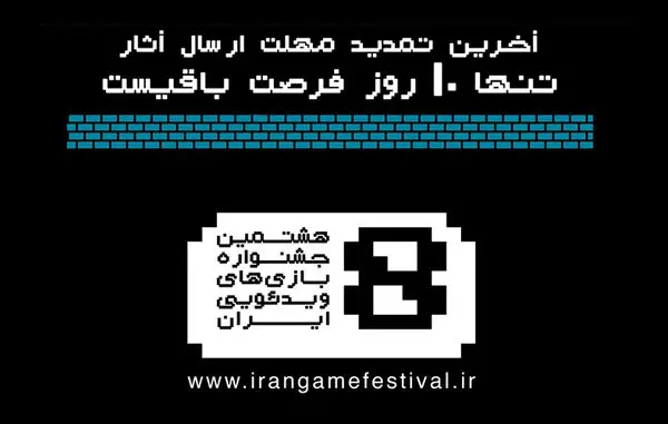 مهلت ارسال آثار به جشنواره بازیهای ویدیویی تمدید شد