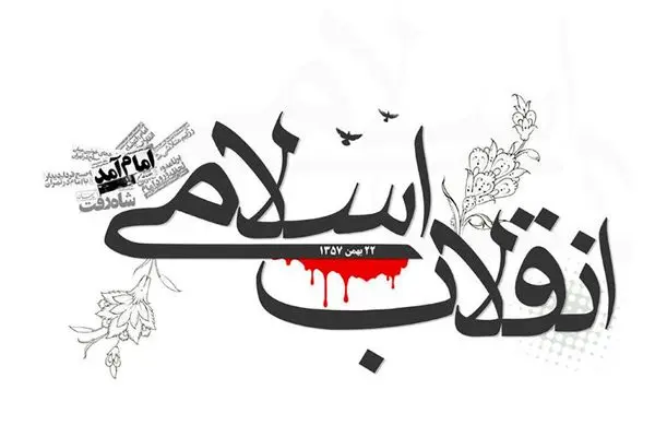 مجموعه جشن های پیروزی انقلاب اسلامی ایران در محلات منطقه سه