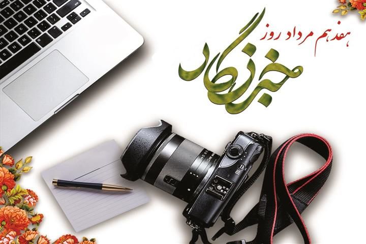 پیام مدیرعامل سازمان تأمین‌اجتماعی به مناسبت روز خبرنگار