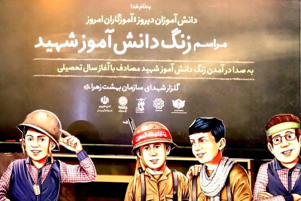 نواختن دهمین زنگ دانش آموز شهید در هفته دفاع مقدس همزمان با آغاز سال تحصیلی 

