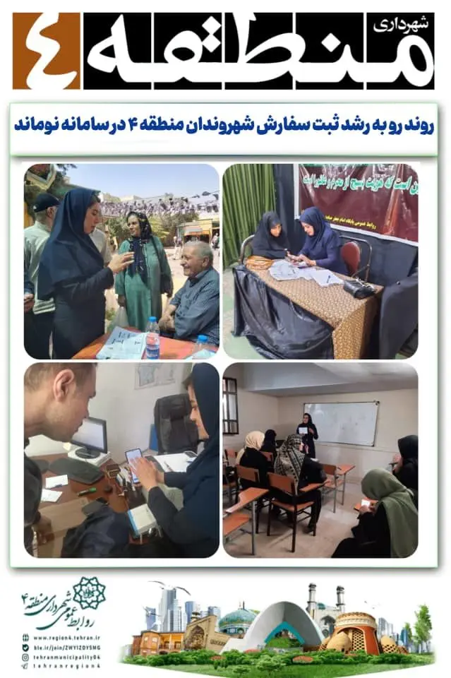 روند رو به رشد ثبت سفارش شهروندان منطقه ۴ در سامانه نوماند

