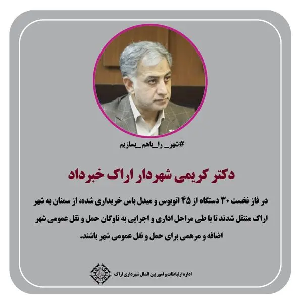 آغاز نوسازی ناوگان اتوبوسرانی اراک، با خرید ۴۵ دستگاه اتوبوس و میدل باس

