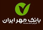 نقش چشمگیر بانک مهر ایران در پرداخت تسهیلات قرض‌الحسنه شبکه بانکی

