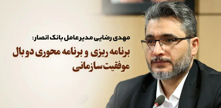 برنامه ریزی و برنامه محوری دو بال موفقیت سازمانی


