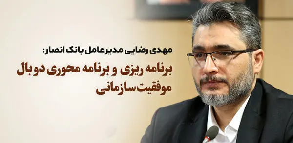 برنامه ریزی و برنامه محوری دو بال موفقیت سازمانی