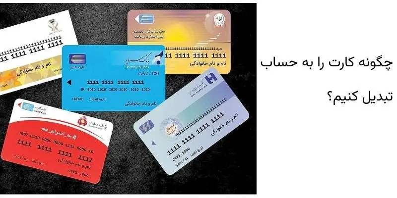 چگونه کارت را به حساب تبدیل کنیم؟