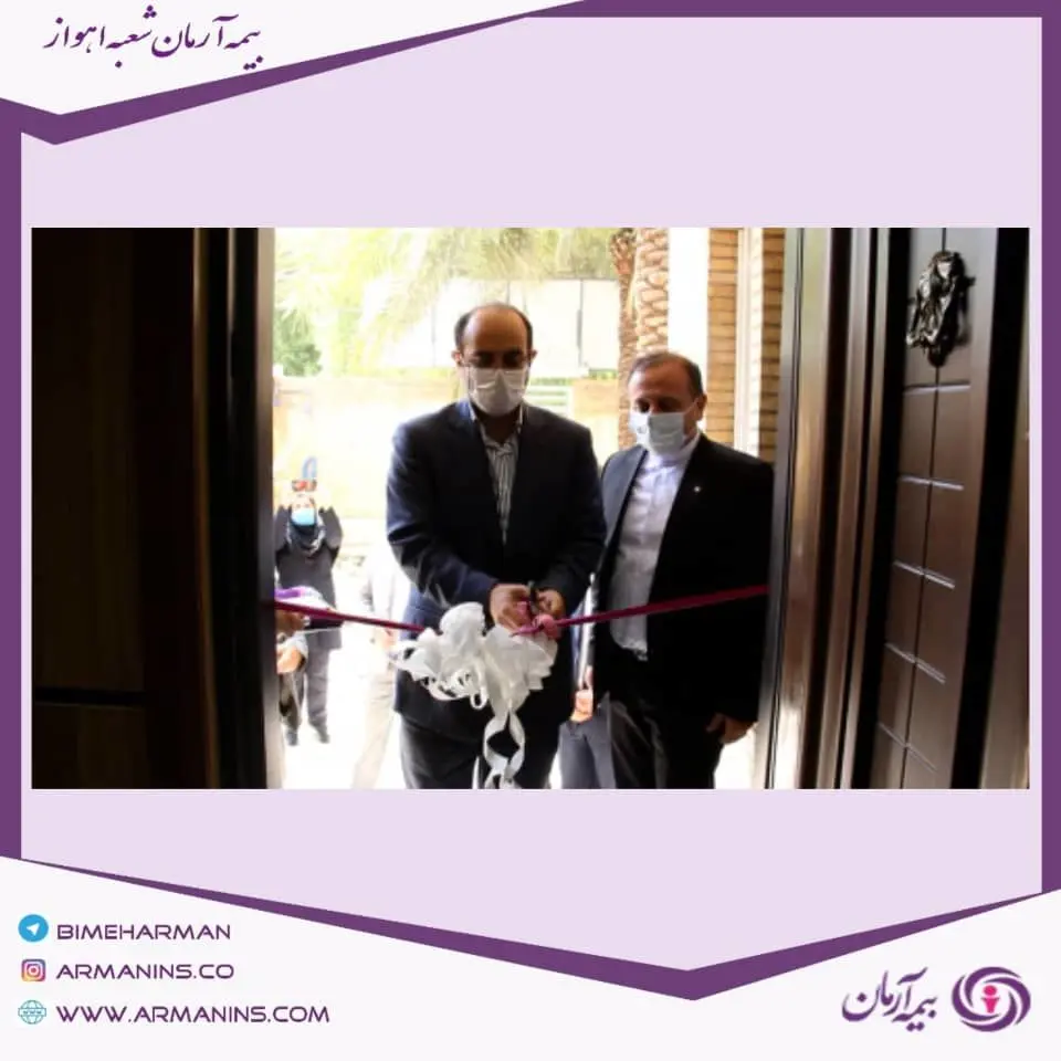 آیین افتتاحیه ساختمان جدید شعبه اهوازبیمه ارمان
