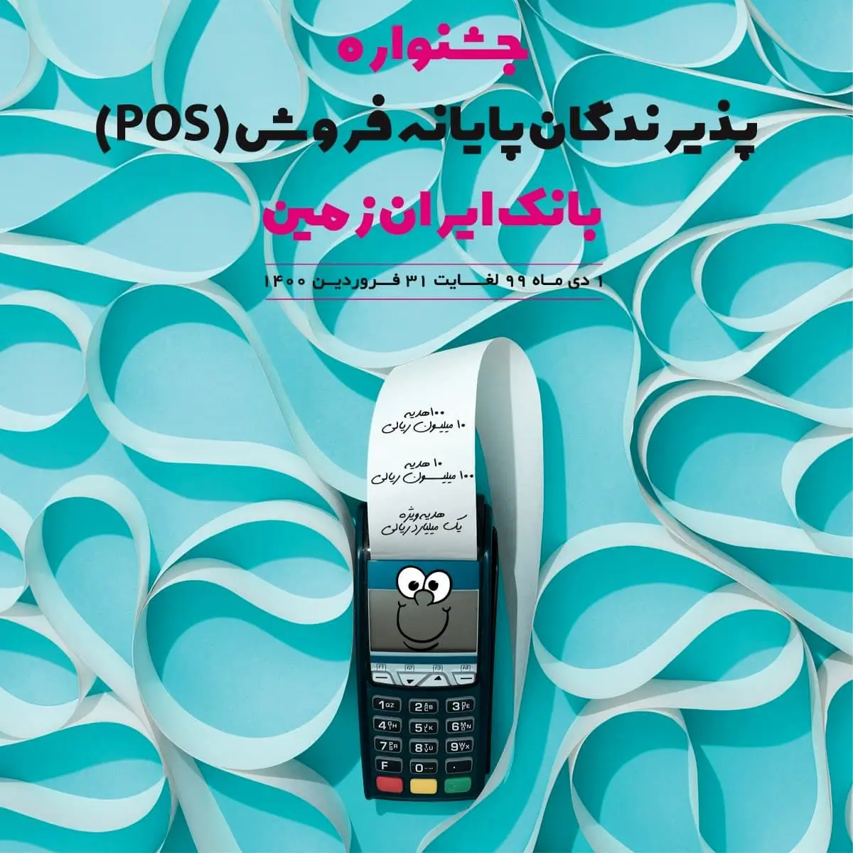 آغاز جشنواره پذیرندگان پایانه های فروش بانک ایران زمین

