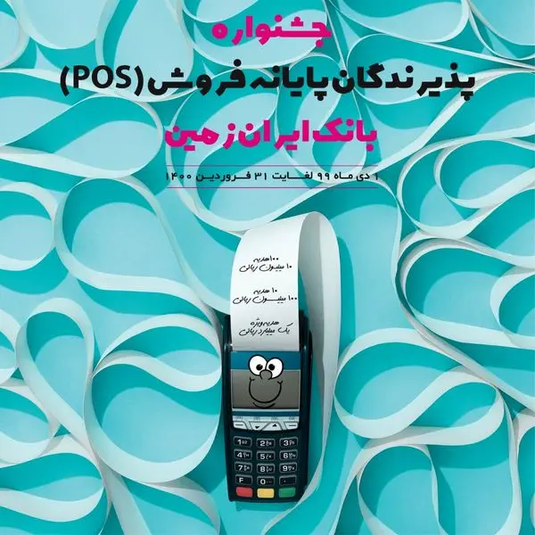 آغاز جشنواره پذیرندگان پایانه های فروش بانک ایران زمین