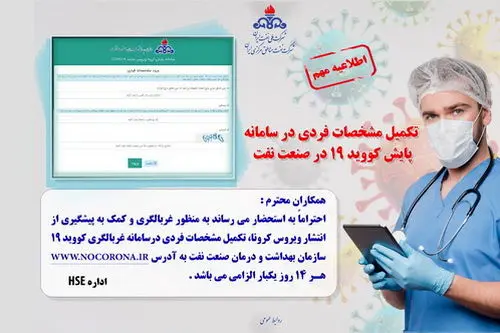 تکمیل مشخصات فردی در سامانه غربالگری سازمان بهداشت و درمان صنعت نفت الزامی است