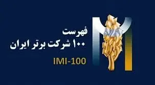 برای سومین سال پیاپی،فولادسنگان،در بین صد شرکت برترایران

