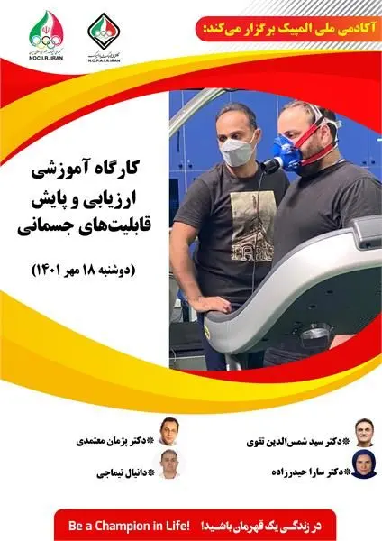 کارگاه آموزشی ارزیابی و پایش قابلیت های جسمانی