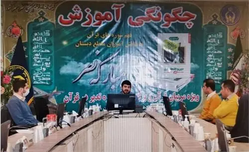 نشست ویدیو نشست ویدیو کنفرانس کشوری پیرامون چگونگی آموزش فهم سوره های قرآن به دانش اموزان تحت حمایت