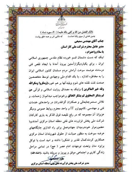 تقدیروتشکرمدیرشرکت ملی پخش فرآورده های نفتی منطقه استان مرکزی ازمدیرعامل شرکت گازاستان مرکزی