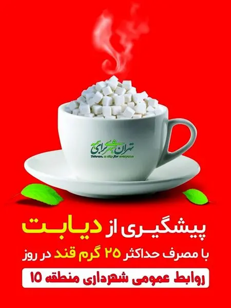 برگزاری ویژه برنامه های هفته دیابت در فضای مجازی منطقه 15