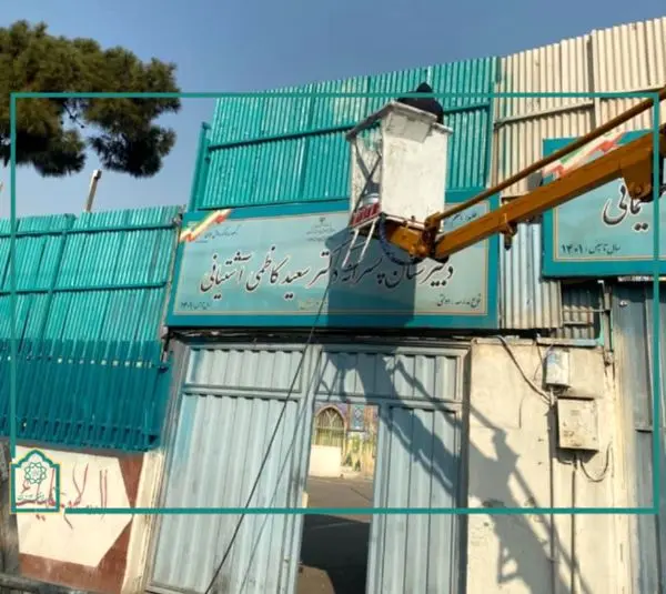 رنگآمیزی سیمای دبیرستان پسرانه دکتر کاظمیآشتیانی