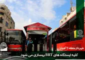 ایستگاه‌های BRT بزرگراه شهید چمران بهسازی می شود