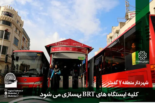 کلیه ایستگاه های بی آر تی بهسازی می شود