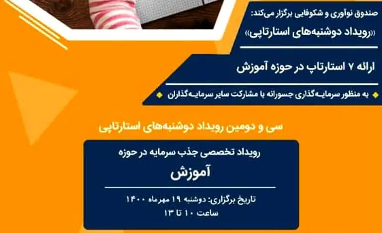 سی و دومین رویداد «دوشنبه‌های استارت‌آپی» در حوزه آموزش برگزار می‌شود 