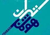 تجهیز و احداث فضای آموزشی پلیس راهور تهران در محله مشیریه 

