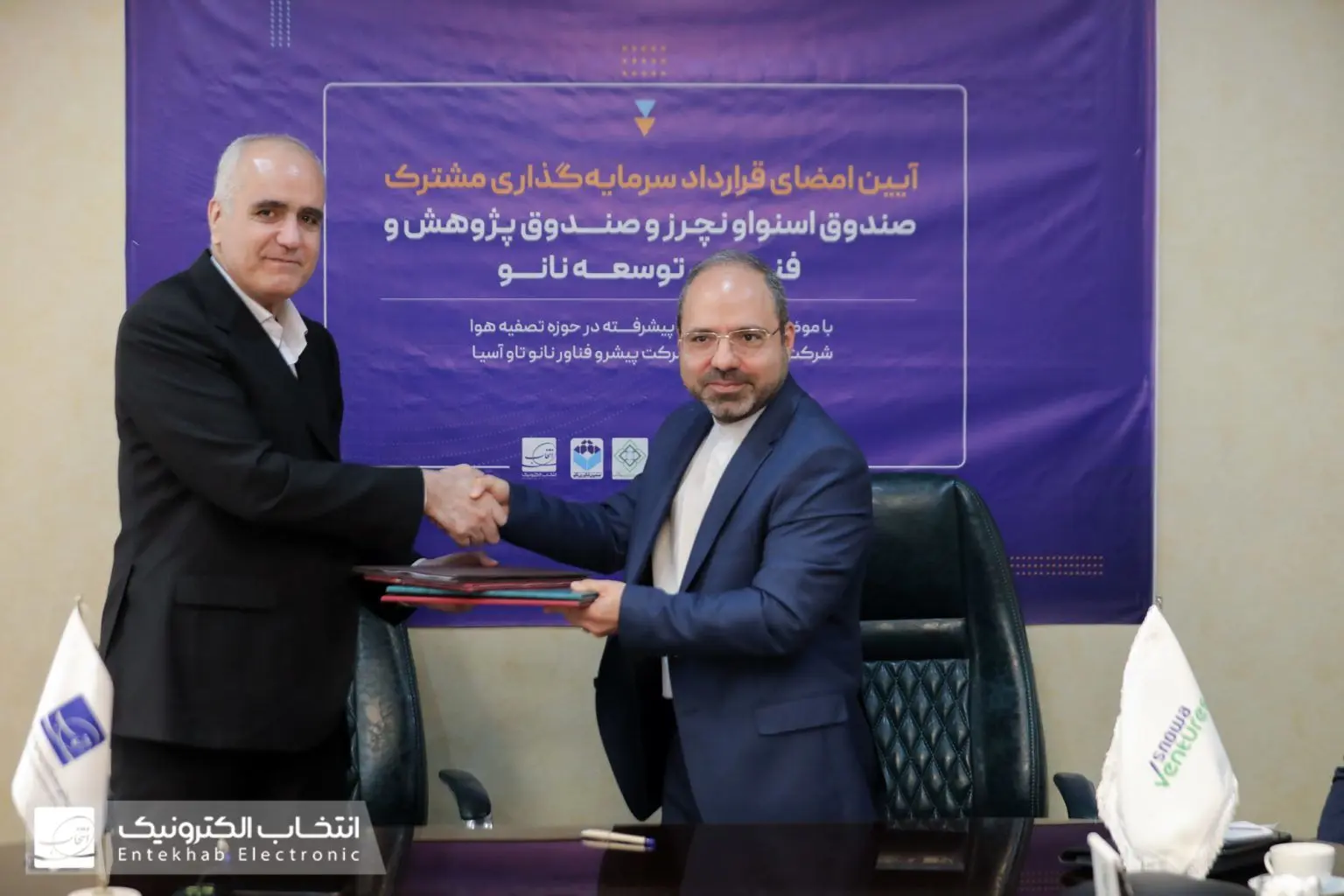 آیین امضای قرارداد سرمایه گذاری بین صندوق اسنوا ونچرز و صندوق پژوهش و فناوری توسعه نانو

