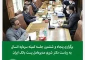 برگزاری شصتمین جلسه کمیته سرمایه انسانی پست بانک ایران به ریاست دکتر بهزاد شیری
